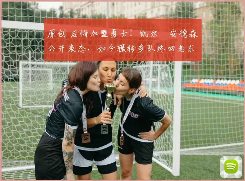 原创 后悔加盟勇士！凯尔・安德森公开表态，如今辗转多队终回老东家