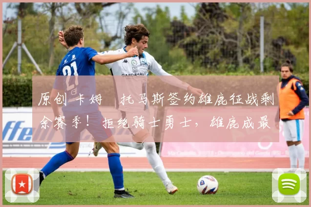 原创 卡姆・托马斯签约雄鹿征战剩余赛季！拒绝骑士勇士，雄鹿成最优选