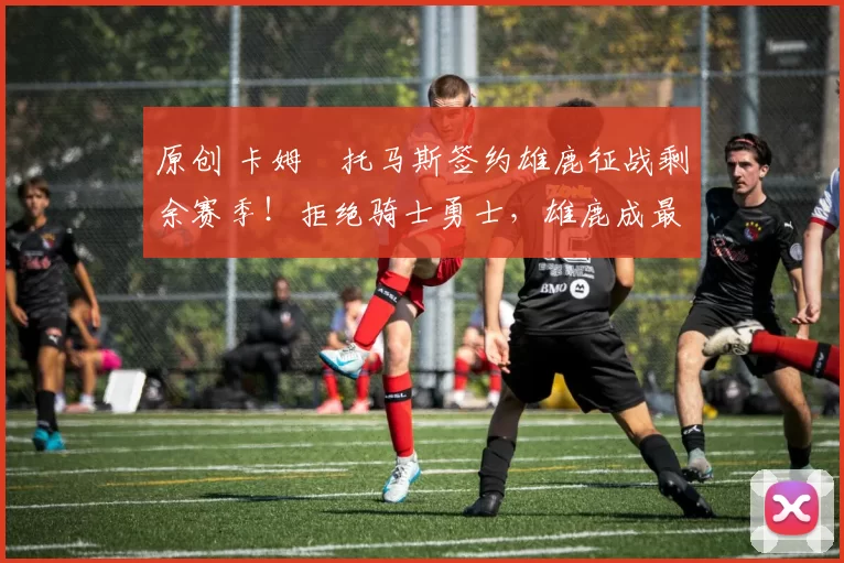 原创 卡姆・托马斯签约雄鹿征战剩余赛季！拒绝骑士勇士，雄鹿成最优选