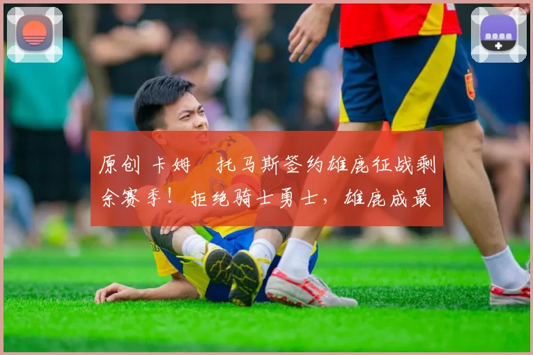 原创 卡姆・托马斯签约雄鹿征战剩余赛季！拒绝骑士勇士，雄鹿成最优选