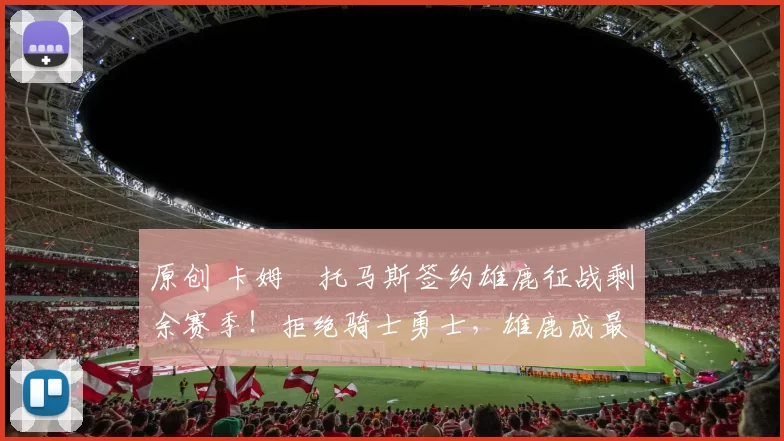 原创 卡姆・托马斯签约雄鹿征战剩余赛季!拒绝骑士勇士,雄鹿成最优选