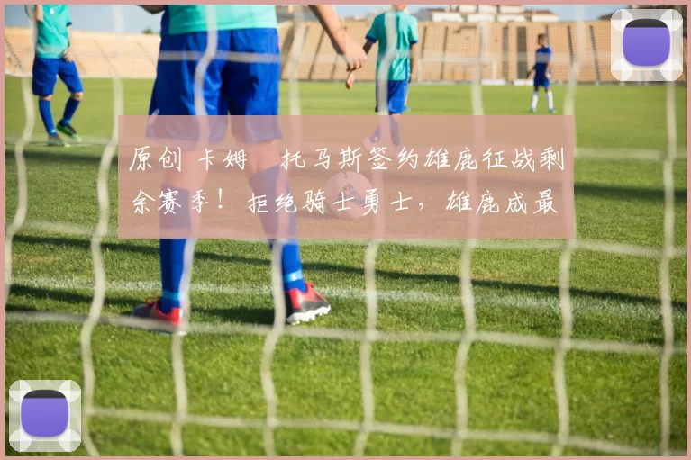 原创 卡姆・托马斯签约雄鹿征战剩余赛季！拒绝骑士勇士，雄鹿成最优选