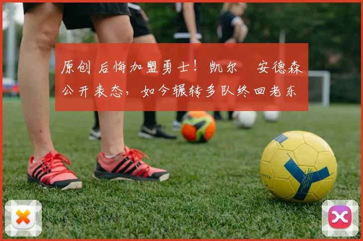 原创 后悔加盟勇士!凯尔・安德森公开表态,如今辗转多队终回老东家