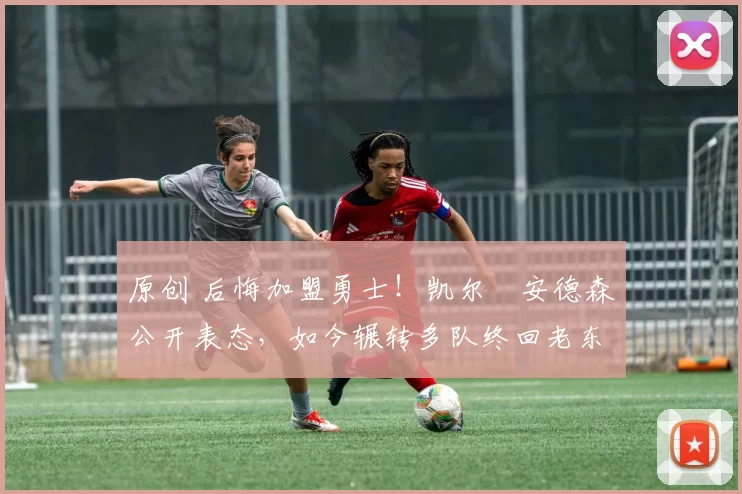 原创 后悔加盟勇士!凯尔・安德森公开表态,如今辗转多队终回老东家