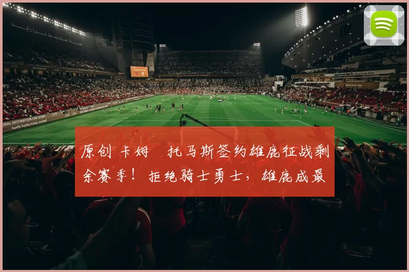 原创 卡姆・托马斯签约雄鹿征战剩余赛季!拒绝骑士勇士,雄鹿成最优选