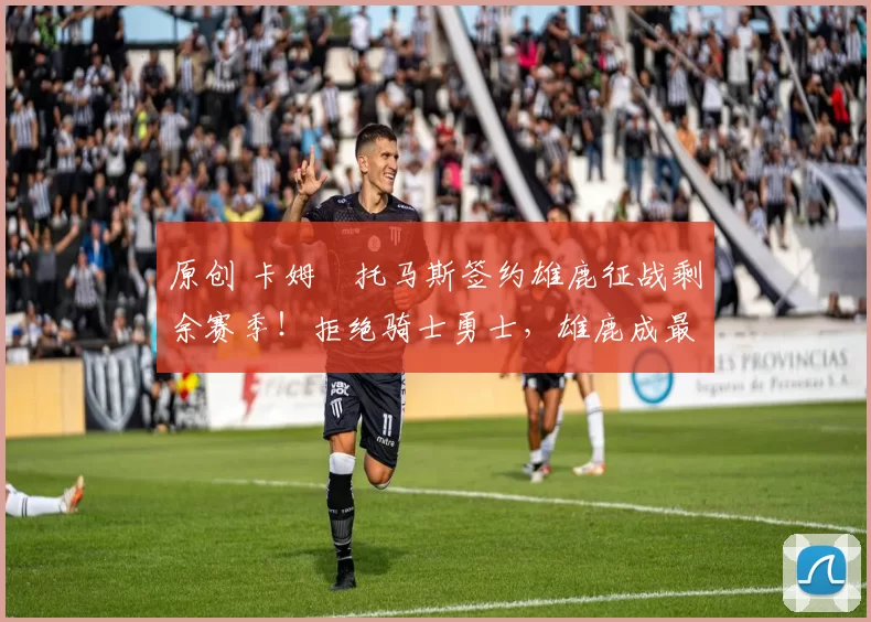 原创 卡姆・托马斯签约雄鹿征战剩余赛季！拒绝骑士勇士，雄鹿成最优选