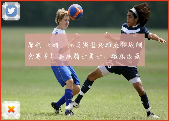 原创 卡姆・托马斯签约雄鹿征战剩余赛季！拒绝骑士勇士，雄鹿成最优选