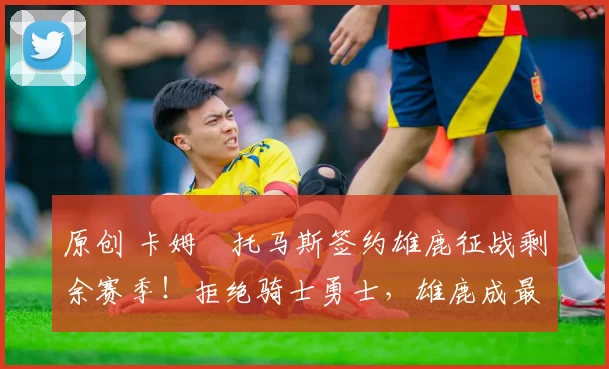 原创 卡姆・托马斯签约雄鹿征战剩余赛季!拒绝骑士勇士,雄鹿成最优选