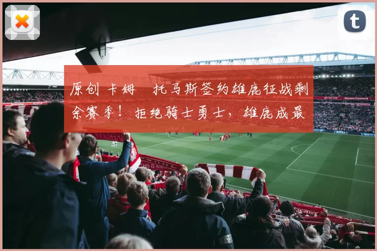 原创 卡姆・托马斯签约雄鹿征战剩余赛季!拒绝骑士勇士,雄鹿成最优选