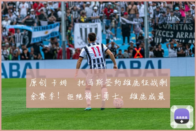 原创 卡姆・托马斯签约雄鹿征战剩余赛季！拒绝骑士勇士，雄鹿成最优选