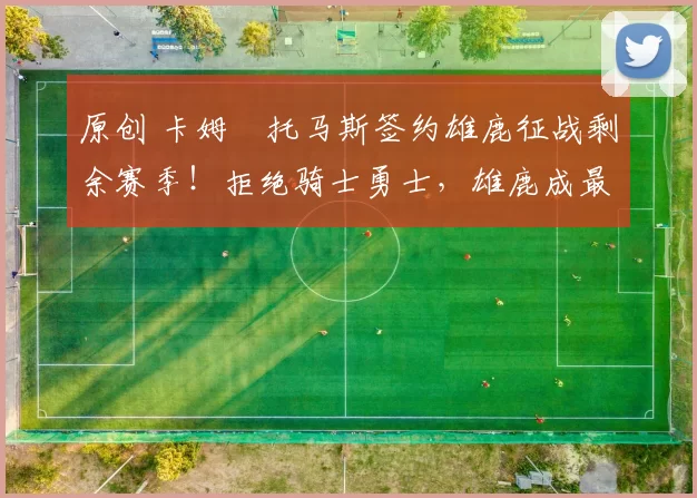 原创 卡姆・托马斯签约雄鹿征战剩余赛季！拒绝骑士勇士，雄鹿成最优选