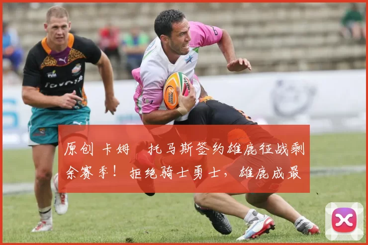 原创 卡姆・托马斯签约雄鹿征战剩余赛季!拒绝骑士勇士,雄鹿成最优选