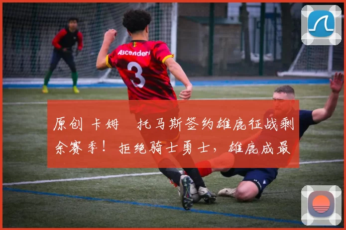 原创 卡姆・托马斯签约雄鹿征战剩余赛季！拒绝骑士勇士，雄鹿成最优选