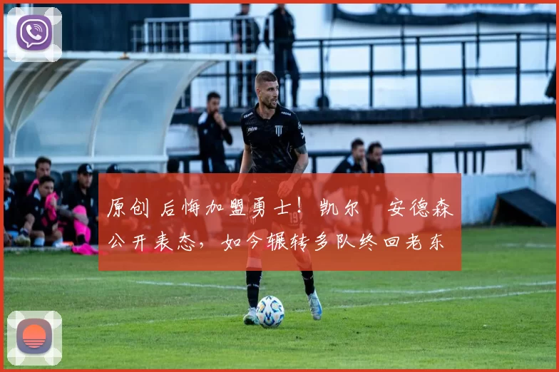 原创 后悔加盟勇士！凯尔・安德森公开表态，如今辗转多队终回老东家