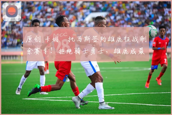 原创 卡姆・托马斯签约雄鹿征战剩余赛季！拒绝骑士勇士，雄鹿成最优选