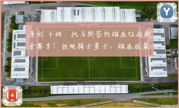 原创 卡姆・托马斯签约雄鹿征战剩余赛季！拒绝骑士勇士，雄鹿成最优选