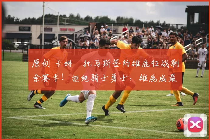 原创 卡姆・托马斯签约雄鹿征战剩余赛季！拒绝骑士勇士，雄鹿成最优选