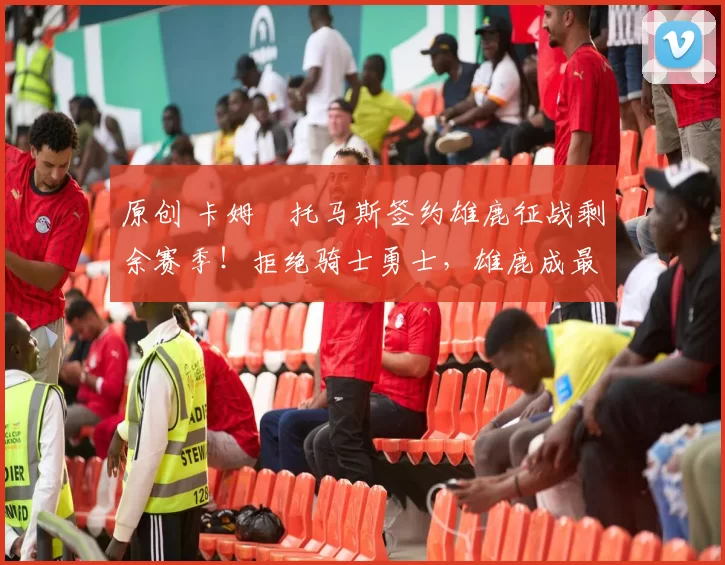 原创 卡姆・托马斯签约雄鹿征战剩余赛季！拒绝骑士勇士，雄鹿成最优选