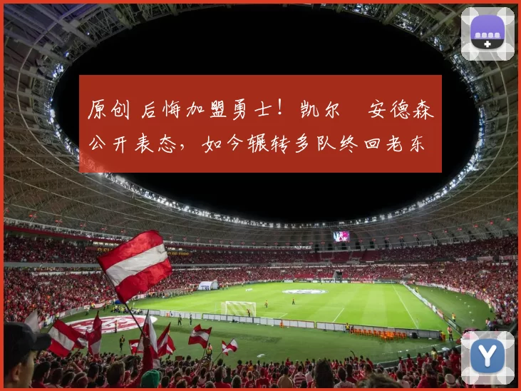 原创 后悔加盟勇士!凯尔・安德森公开表态,如今辗转多队终回老东家