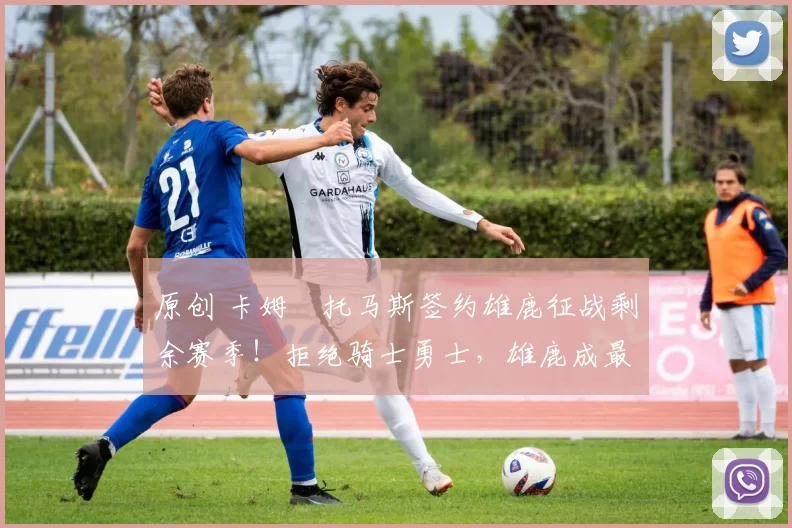 原创 卡姆・托马斯签约雄鹿征战剩余赛季！拒绝骑士勇士，雄鹿成最优选