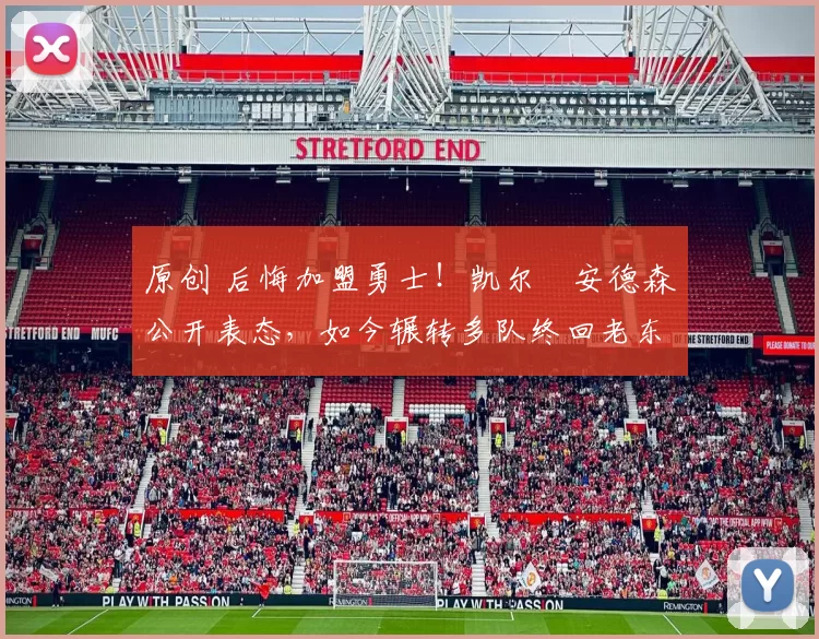 原创 后悔加盟勇士！凯尔・安德森公开表态，如今辗转多队终回老东家