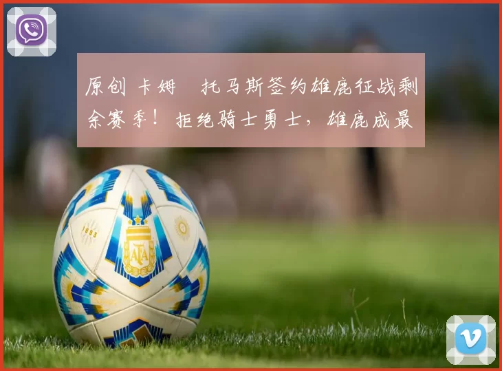 原创 卡姆・托马斯签约雄鹿征战剩余赛季！拒绝骑士勇士，雄鹿成最优选