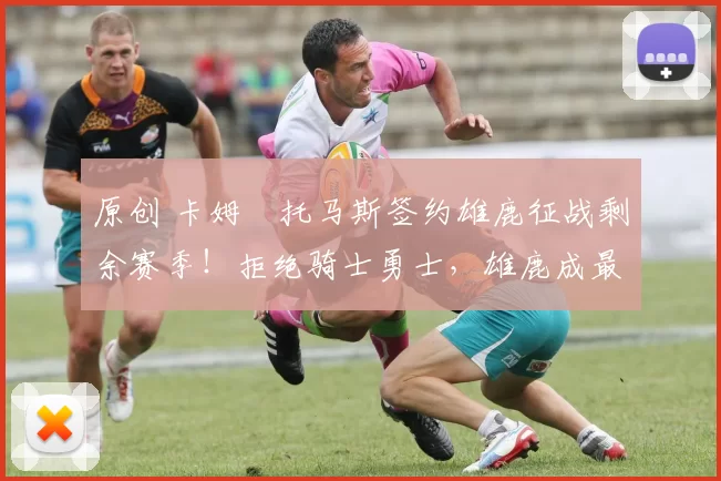 原创 卡姆・托马斯签约雄鹿征战剩余赛季！拒绝骑士勇士，雄鹿成最优选