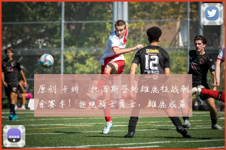 原创 卡姆・托马斯签约雄鹿征战剩余赛季！拒绝骑士勇士，雄鹿成最优选