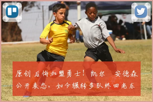 原创 后悔加盟勇士！凯尔・安德森公开表态，如今辗转多队终回老东家