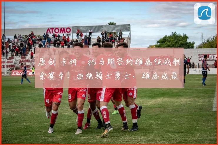 原创 卡姆・托马斯签约雄鹿征战剩余赛季!拒绝骑士勇士,雄鹿成最优选