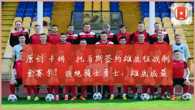 原创 卡姆・托马斯签约雄鹿征战剩余赛季!拒绝骑士勇士,雄鹿成最优选