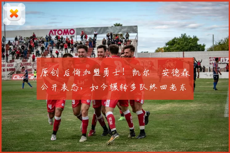 原创 后悔加盟勇士!凯尔・安德森公开表态,如今辗转多队终回老东家