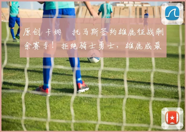 原创 卡姆・托马斯签约雄鹿征战剩余赛季！拒绝骑士勇士，雄鹿成最优选