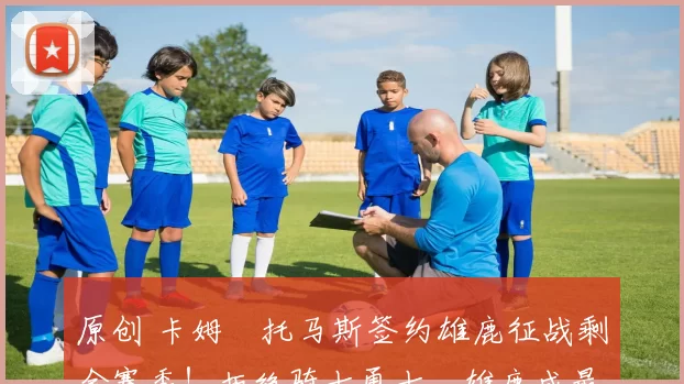 原创 卡姆・托马斯签约雄鹿征战剩余赛季！拒绝骑士勇士，雄鹿成最优选