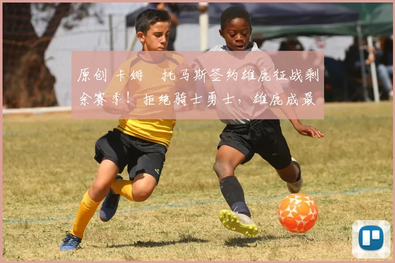 原创 卡姆・托马斯签约雄鹿征战剩余赛季！拒绝骑士勇士，雄鹿成最优选