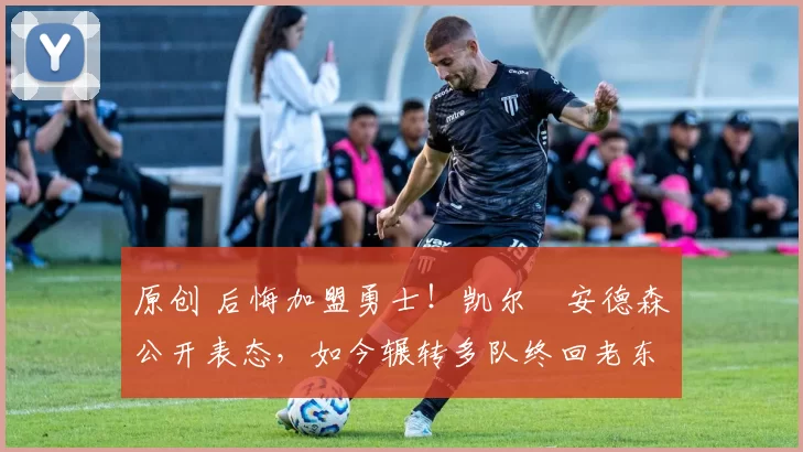 原创 后悔加盟勇士！凯尔・安德森公开表态，如今辗转多队终回老东家