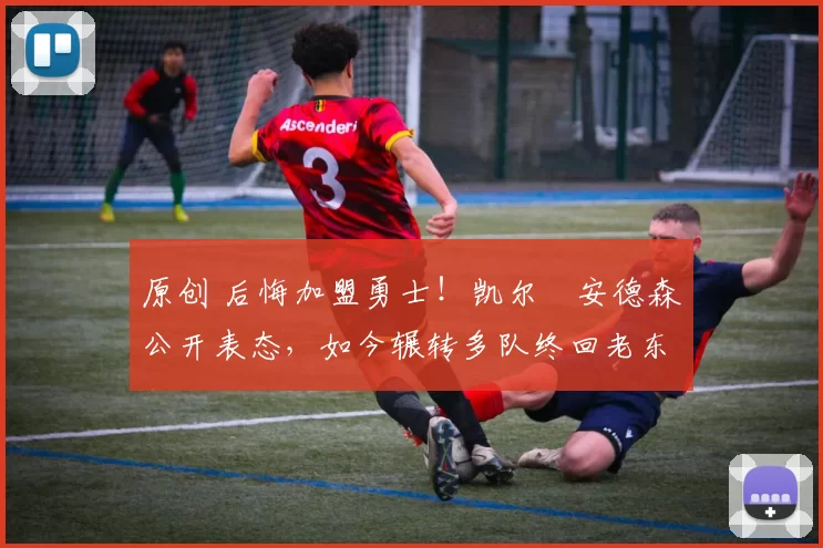 原创 后悔加盟勇士!凯尔・安德森公开表态,如今辗转多队终回老东家