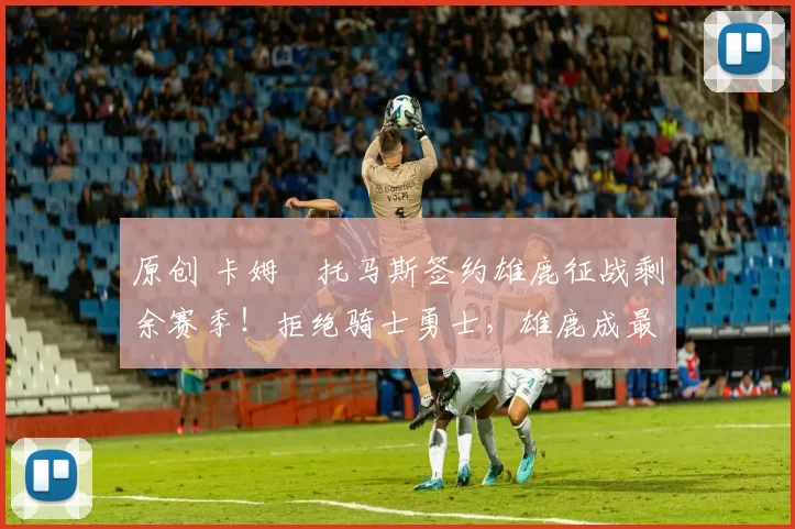 原创 卡姆・托马斯签约雄鹿征战剩余赛季!拒绝骑士勇士,雄鹿成最优选