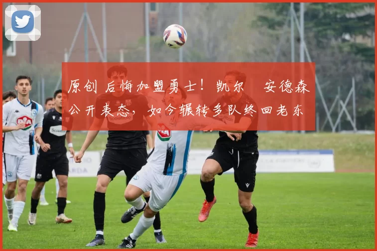 原创 后悔加盟勇士!凯尔・安德森公开表态,如今辗转多队终回老东家