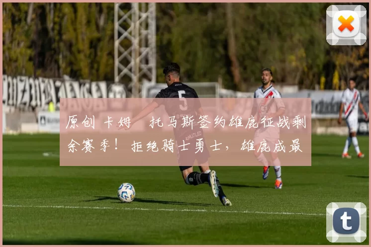 原创 卡姆・托马斯签约雄鹿征战剩余赛季！拒绝骑士勇士，雄鹿成最优选