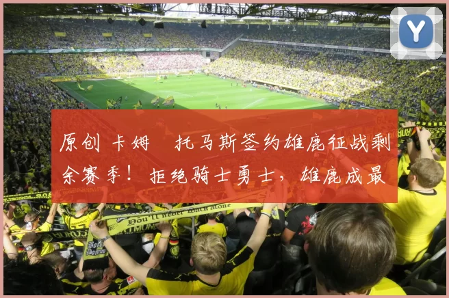 原创 卡姆・托马斯签约雄鹿征战剩余赛季！拒绝骑士勇士，雄鹿成最优选