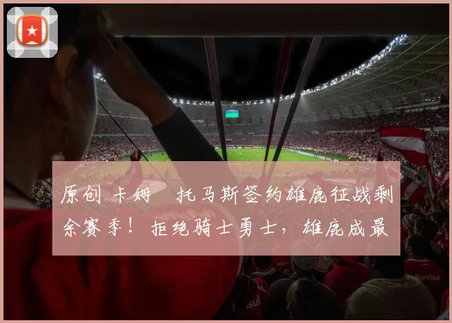 原创 卡姆・托马斯签约雄鹿征战剩余赛季！拒绝骑士勇士，雄鹿成最优选