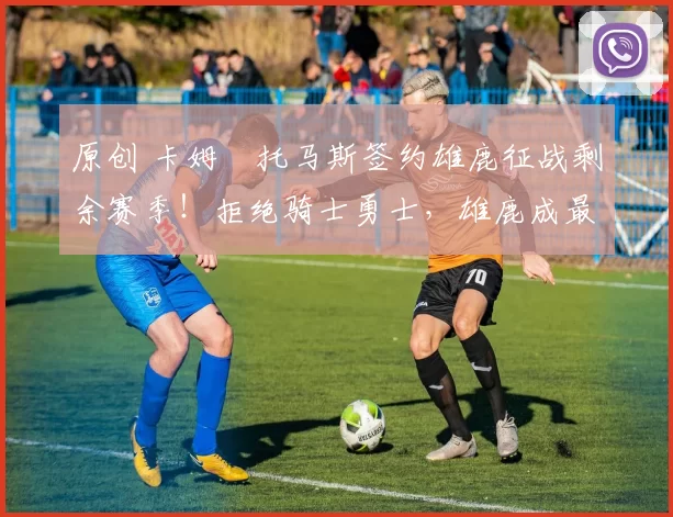 原创 卡姆・托马斯签约雄鹿征战剩余赛季！拒绝骑士勇士，雄鹿成最优选