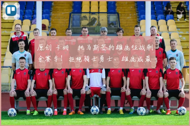 原创 卡姆・托马斯签约雄鹿征战剩余赛季！拒绝骑士勇士，雄鹿成最优选