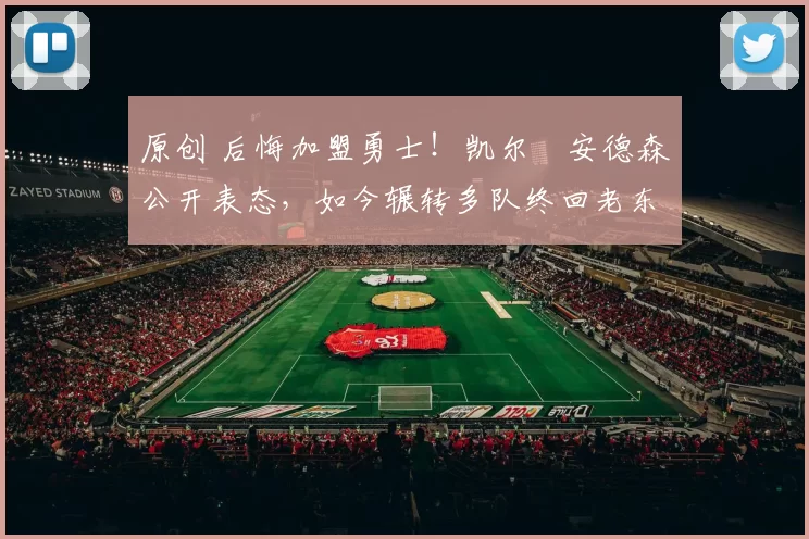 原创 后悔加盟勇士！凯尔・安德森公开表态，如今辗转多队终回老东家