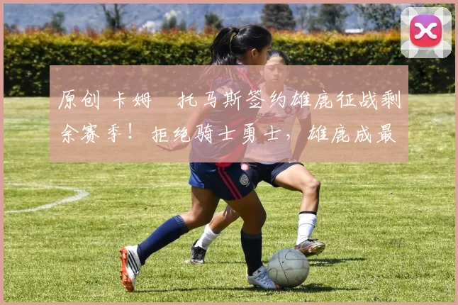 原创 卡姆・托马斯签约雄鹿征战剩余赛季！拒绝骑士勇士，雄鹿成最优选