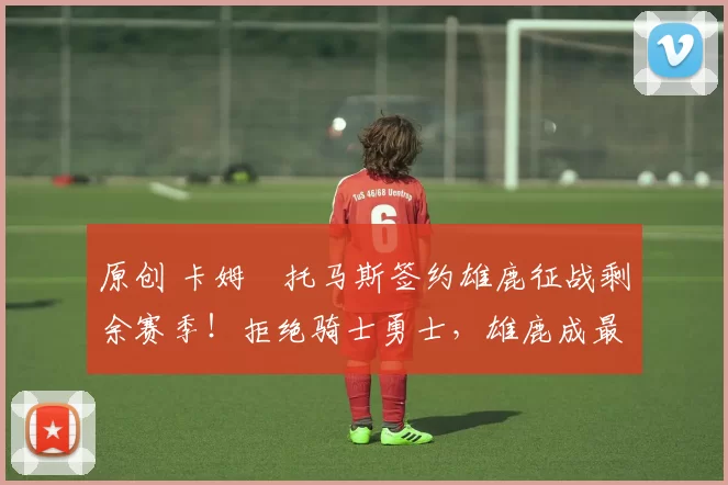 原创 卡姆・托马斯签约雄鹿征战剩余赛季!拒绝骑士勇士,雄鹿成最优选