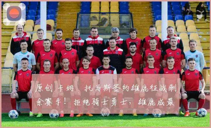 原创 卡姆・托马斯签约雄鹿征战剩余赛季!拒绝骑士勇士,雄鹿成最优选