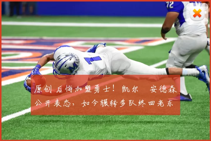 原创 后悔加盟勇士！凯尔・安德森公开表态，如今辗转多队终回老东家