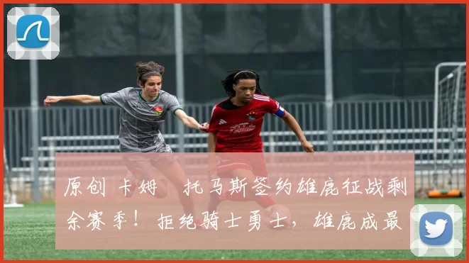 原创 卡姆・托马斯签约雄鹿征战剩余赛季!拒绝骑士勇士,雄鹿成最优选